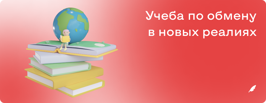Учеба по обмену в новых реалиях.png