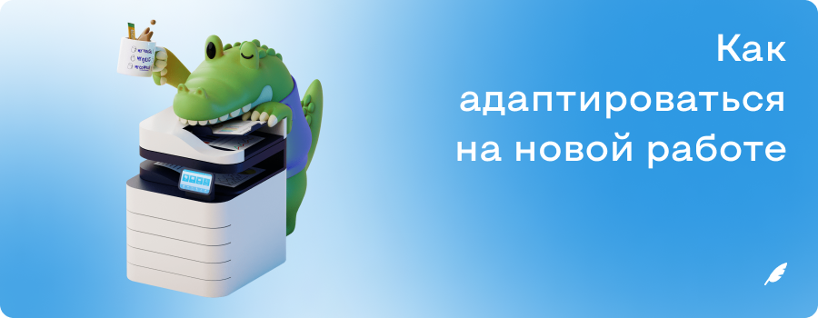 Как адаптироваться на новой работе.png