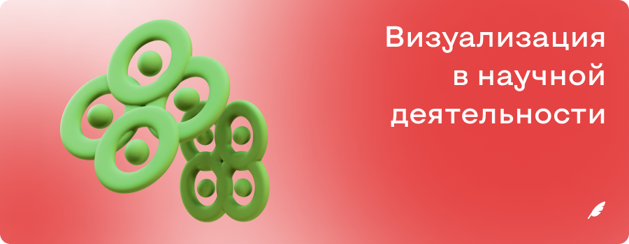 Плюсы и минусы визуализации в научной деятельности.png