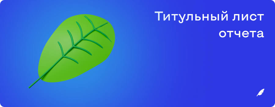 Титульный лист отчета.png