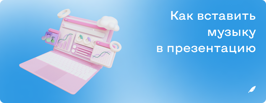 Как вставить музыку в презентацию.png