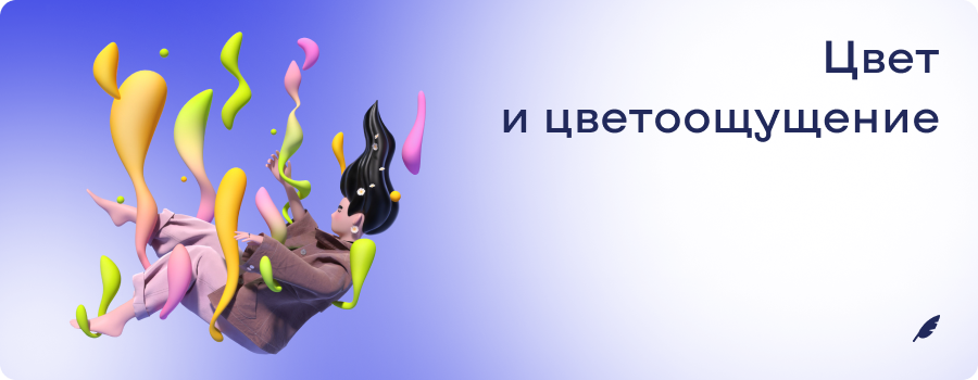Цвет и цветоощущение.png