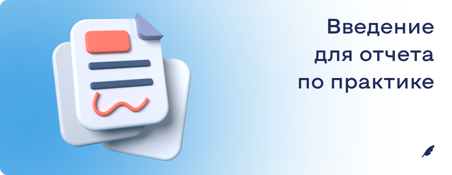Введение для отчета по практике.png