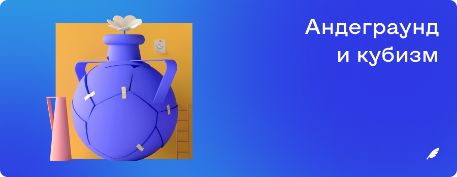 Андеграунд и кубизм б и м.png
