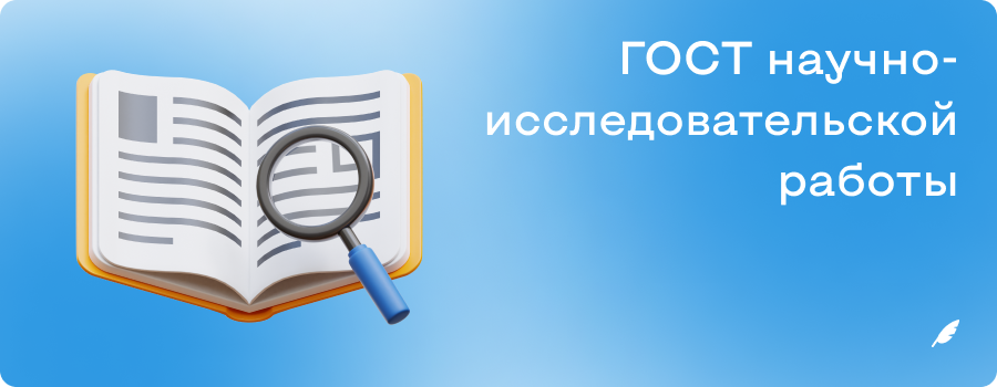 ГОСТ оформления научноисследовательской работы.png