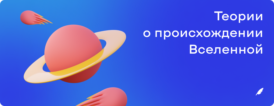 Теории о происхождении Вселенной б и м.png