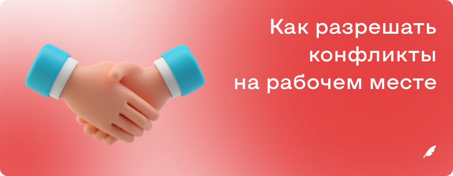 Как разрешать конфликты на рабочем месте.png
