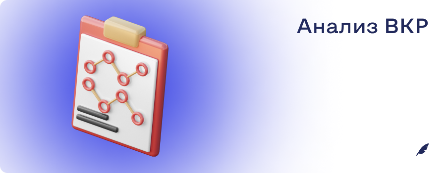 Анализ ВКРор.png