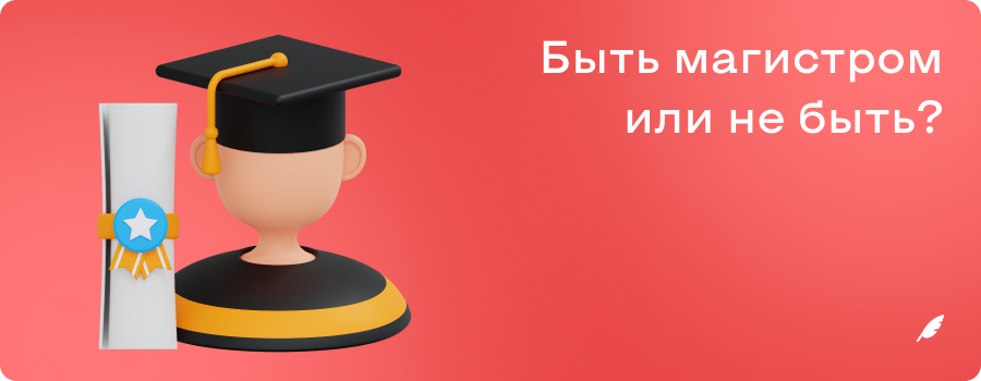 Быть магистром или не быть_.png