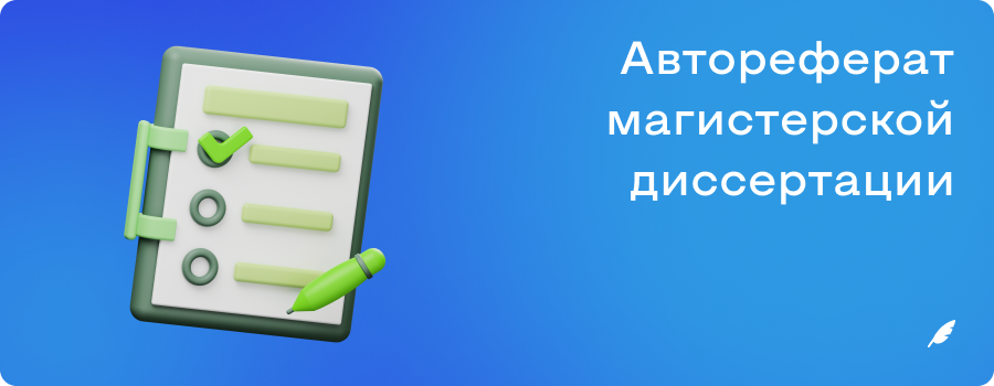 Автореферат магистерской диссертации 1.png