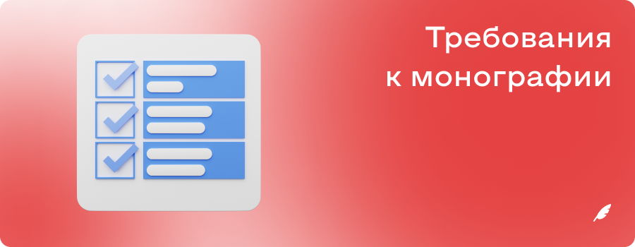 Требования к монографии.png