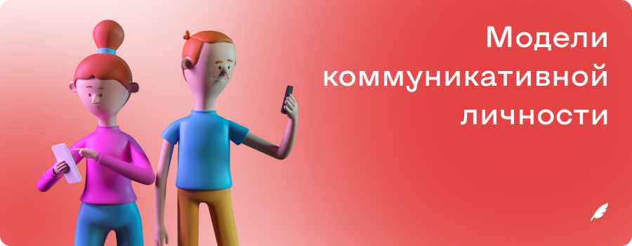 Модели коммуникативной личности_ как вы общаетесь_ б и м.png