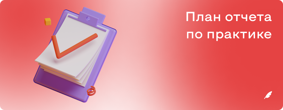 План отчета по практике.png