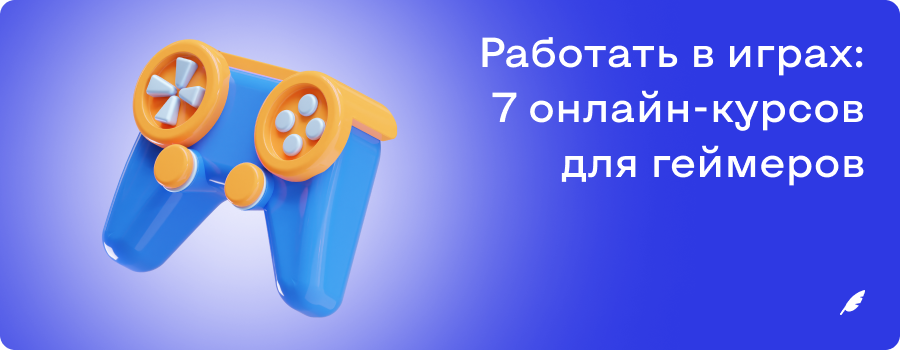 Работать в играх_ 7 онлайнкурсов для геймеров.png