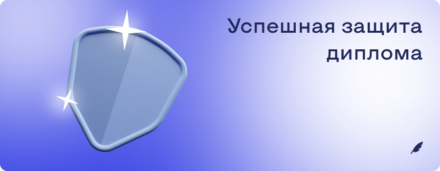 Успешная защита диплома_ практические советы б и м.png