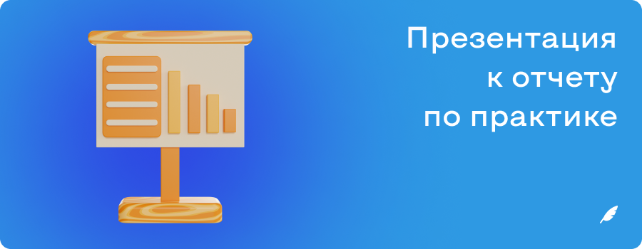 Презентация к отчету по практике.png