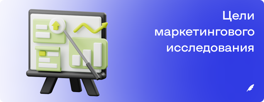 Цели маркетингового исследования.png