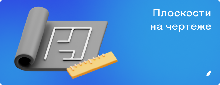 Плоскости на чертеже.png