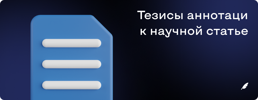 Тезисы аннотации к научной статье.png