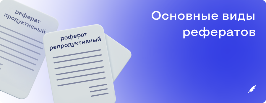Основные виды рефератов.png