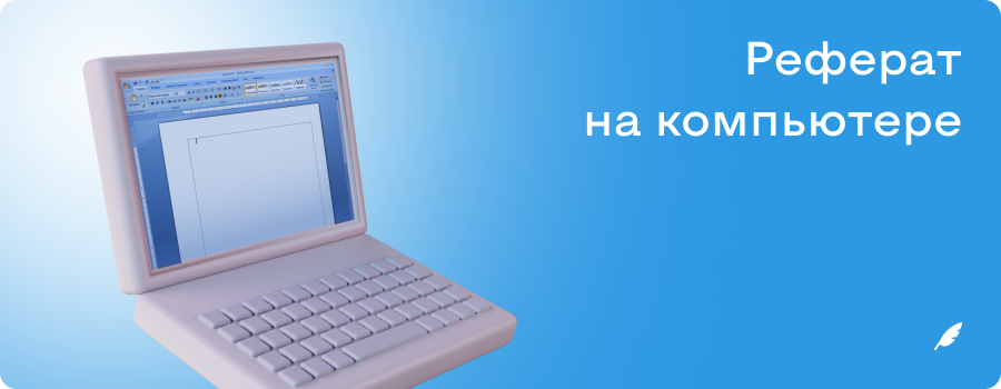 Реферат на компьютере.png