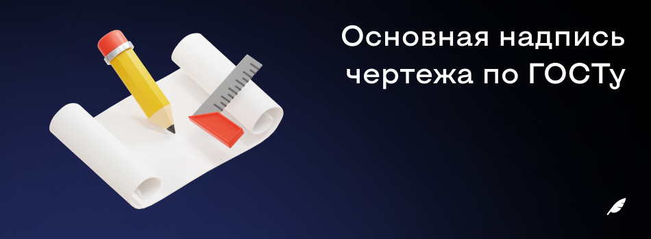 Основная надпись чертежа по ГОСТу.png
