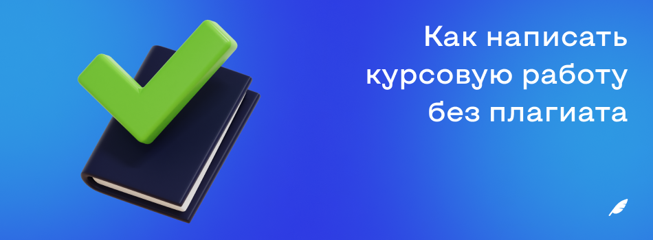 Как написать курсовую работу без плагиата.png