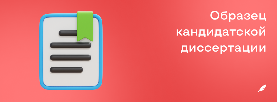 Образец кандидатской диссертации.png