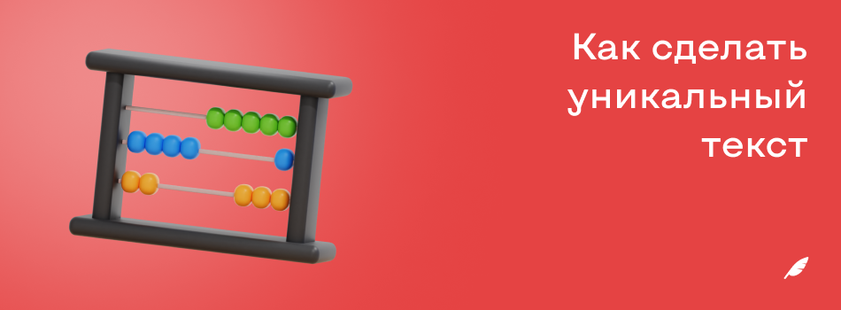 Как сделать уникальный текст.png