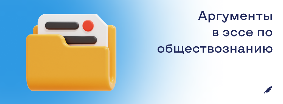 Аргументы в эссе по обществознанию.png