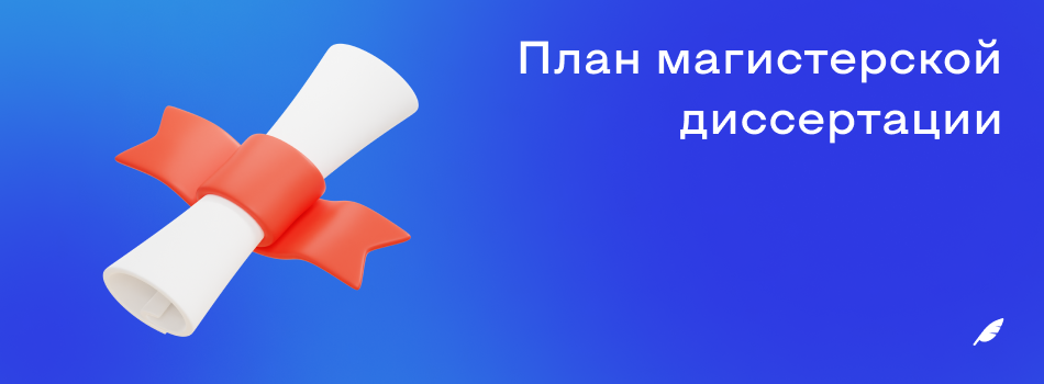 План магистерской диссертации.png