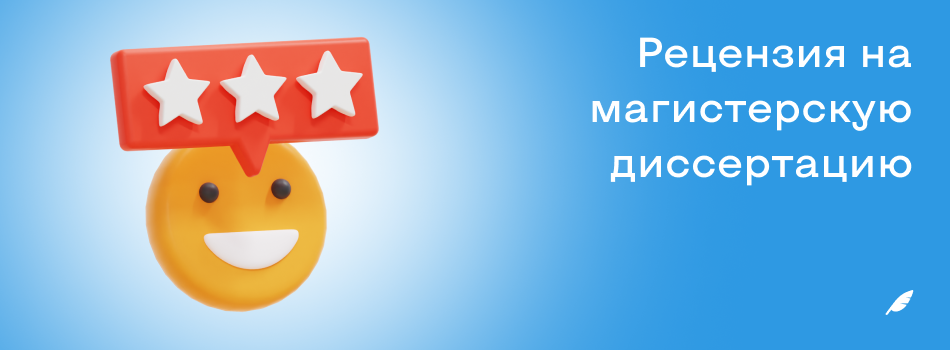 Рецензия на магистерскую диссертацию.png