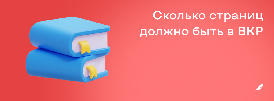 Сколько страниц должно быть в ВКР выпускной квалификационной работе.png