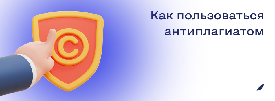 Как пользоваться антиплагиатом.png