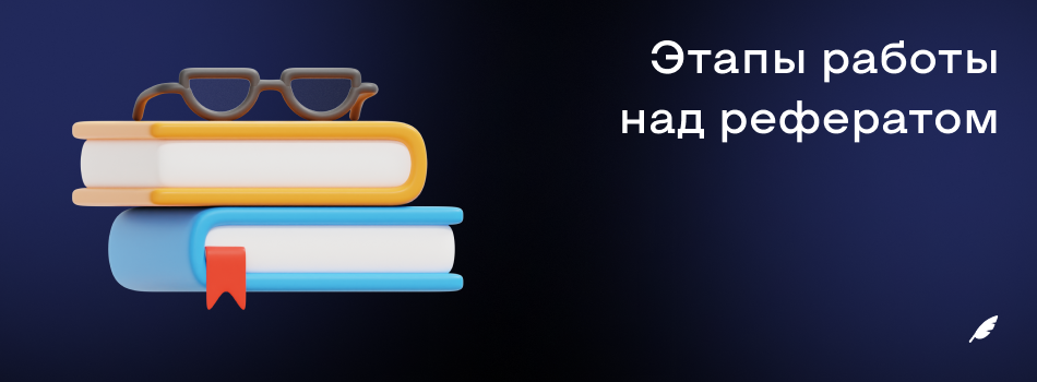 Этапы работы над рефератом.png