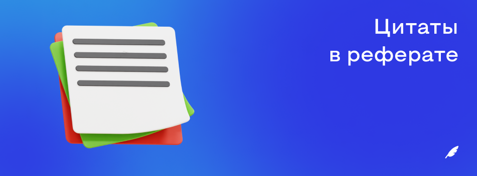 Цитаты в реферате.png