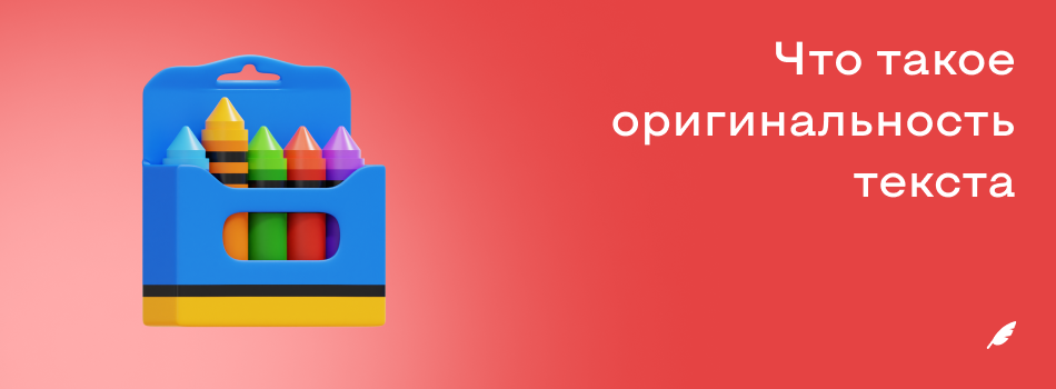 Что такое оригинальность текста.png