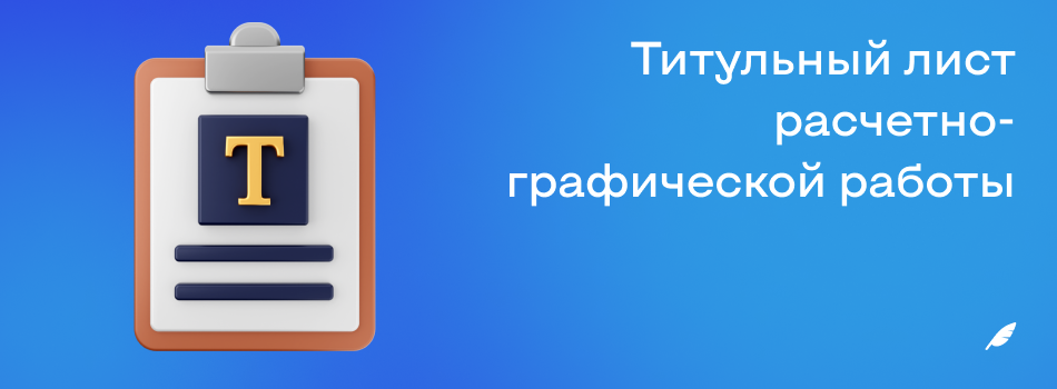 Титульный лист расчетнографической работы.png