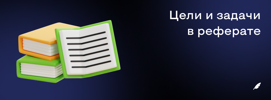 Цели и задачи в реферате.png