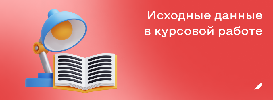 Исходные данные в курсовой работе.png