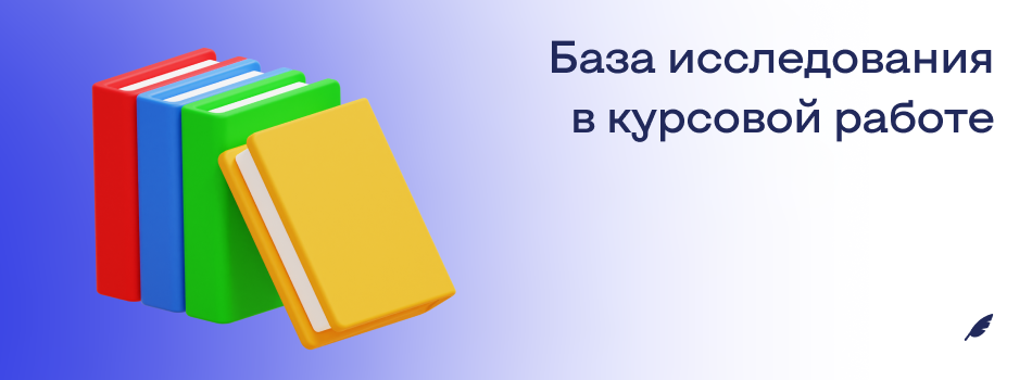 База исследования в курсовой работе.png