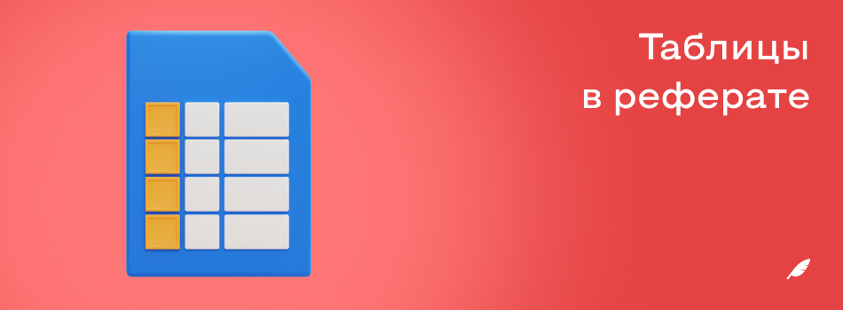 Таблицы в реферате.png