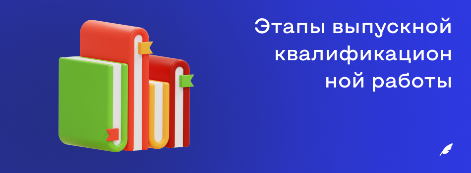 Этапы выпускной квалификационной работы.png