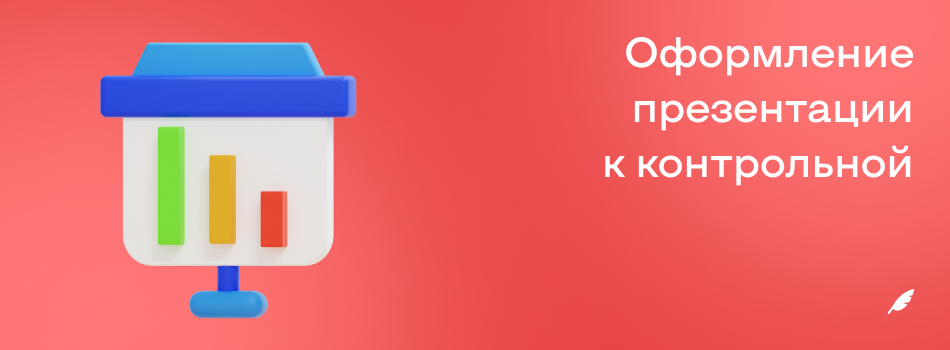 Оформление презентации к контрольной работе.png