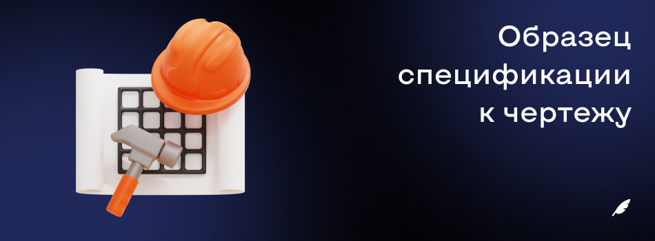 Образец спецификации к чертежу.png