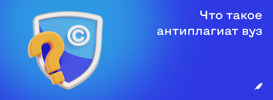 Что такое антиплагиат вуз.png
