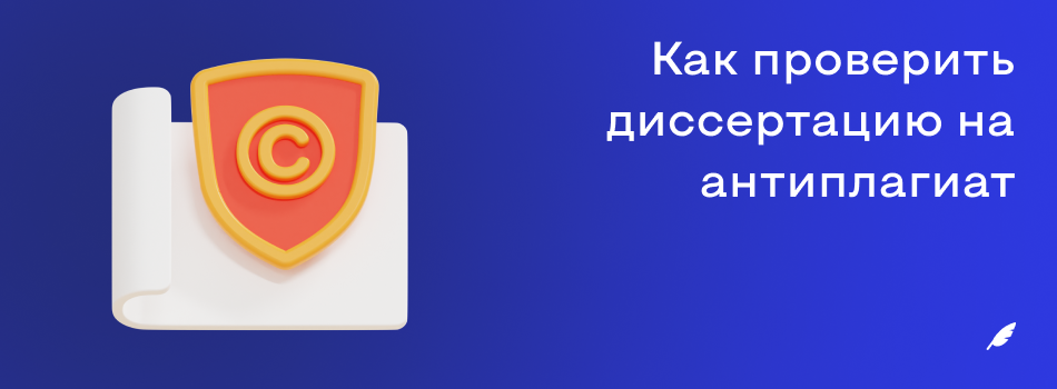 Как проверить диссертацию на антиплагиат.png