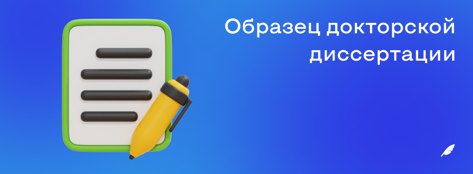 Образец докторской диссертации.png