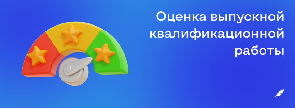 Оценка выпускной квалификационной работы.png
