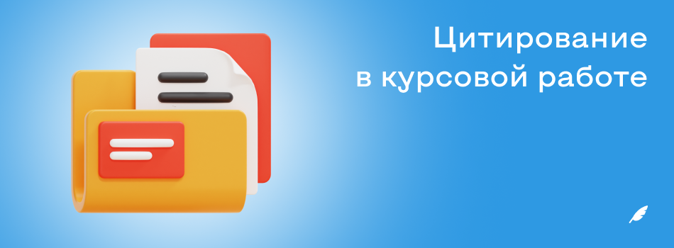 Цитирование в курсовой работе.png